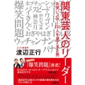 関東芸人のリーダー お笑いスター131人を見てきた男