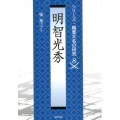 明智光秀 シリーズ・織豊大名の研究 第 8巻