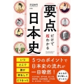 要点だけで超わかる日本史