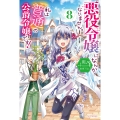 悪役令嬢になんかなりません。私は『普通』の公爵令嬢です! 8 (8)
