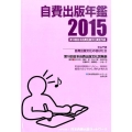 自費出版年鑑 2015 第18回日本自費出版文化賞全作品