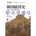 韓国経済史 先史・古代から併合まで