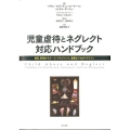 児童虐待とネグレクト対応ハンドブック 発見、評価からケース・マネジメント、連携までのガイドライン