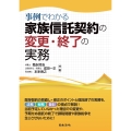 事例でわかる 家族信託契約の変更・終了の実務