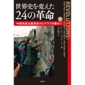世界史を変えた24の革命 下