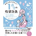 保育の質が高まる!1歳児の指導計画 子ども理解と書き方のポイント
