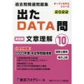 過去問精選問題集国家公務員・地方上級 2022 10 出たDATA問 オープンセサミ・シリーズ