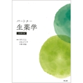 パートナー生薬学(改訂第4版)