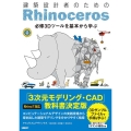 建築設計者のためのRhinoceros 必修3Dツールを基本から学ぶ Rhino7対応