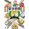 駅弁時間  1 ニチブンコミックス