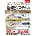 エンジニアが学ぶ物流システムの「知識」と「技術」 第2版