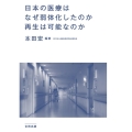 日本の医療はなぜ弱体化したのか再生は可能なのか