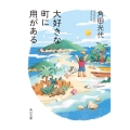 大好きな町に用がある 角川文庫 か 39-12