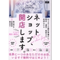 ネットショップ、開店します。 はじめての開店準備から制作・運営・集客まで全部わかる
