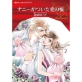 ナニーがついた愛の嘘 ハーレクインコミックス・ダイヤ ナ 14-2