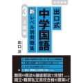 出口式中学国語新レベル別問題集 3 上級編