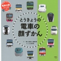 とうきょうの電車の顔ずかん