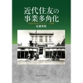 近代住友の事業多角化 担保史的分析からみるもう一つの源流