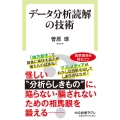 データ分析読解の技術 中公新書ラクレ 756