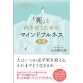 「死」と向き合うためのマインドフルネス実践