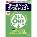 ALL IN ONEパーフェクトマスターデータベーススペシャ 情報処理技術者試験