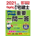 どこでも学ぶ宅建士チャレンジ!重要一問一答 2021年度版 日建学院「宅建士一発合格!」シリーズ