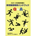 スポーツの未来を開く部活指導員ハンドブックQ&A