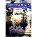 日本の「非正規移民」 早稲田大学アジア太平洋研究センター研究叢書