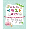 えんぴつ1本!らくらくイラスト練習帳 続 人物の表情、しぐさ、服装、動物など盛りだくさん