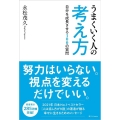 うまくいく人の考え方 自分を成長させる100の質問