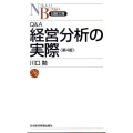 Q&A経営分析の実際 第4版 日経文庫 C 13