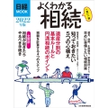 よくわかる相続 2022年度版 日経ムック