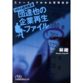 MBA経理部長・団達也の企業再生ファイル ストーリーでわかる管理会計 日経ビジネス人文庫 ブルー は 12-2