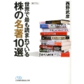 世界で最も読まれている株の名著10選 日経ビジネス人文庫 ブルー に 3-5