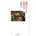 食でつくる長寿力 日経プレミアシリーズ 19