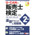 ユーキャンの販売士検定2級速習テキスト&問題集 第3版