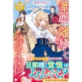 華麗に離縁してみせますわ! レジーナブックス