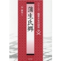 蒲生氏郷 シリーズ・織豊大名の研究 第 9