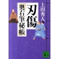 刃傷 講談社文庫 う 57-8 奥右筆秘帳