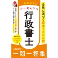 ユーキャンの行政書士これだけ!一問一答集 2021年版