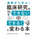 実例から学ぶ!臨床研究は「できない」が「できる!」に変わる本