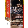 川道のオコナイ 湖北に春を呼ぶ一俵鏡餅 近江の祭礼行事 2