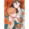 園宮さんの婿事情 1 クロフネCOMICS くろふねピクシブシリーズ