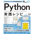 Python実践レシピ Pythonエンジニア育成推進協会監修