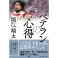 ベテランの心得 まずは自分が動かなアカンよね