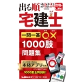出る順宅建士一問一答○×1000肢問題集 2022年版 出る順宅建士シリーズ