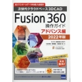 Fusion360操作ガイド アドバンス編 2022年版 次世代クラウドベース3DCAD 3Dプリンターのデータ作成にも最適!!