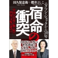 宿命の衝突 ニクソン・ショックから50年 中国は日米を騙し続け、世界支配を進めた