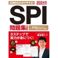 SPI問題集 決定版 2024年度版