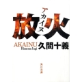 放火 角川文庫 ひ 14-2